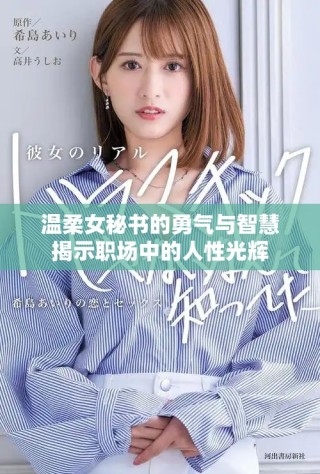 溫柔女秘書(shū)的勇氣與智慧揭示職場(chǎng)中的人性光輝