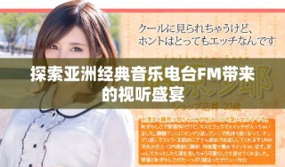 探索亞洲經(jīng)典音樂電臺FM帶來的視聽盛宴