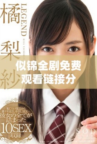 似錦全劇免費觀看鏈接分享，涵蓋第1至第40集精彩內(nèi)容！