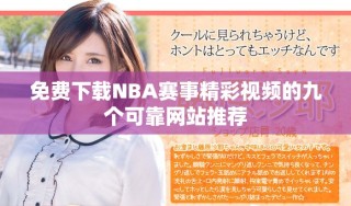 免費(fèi)下載NBA賽事精彩視頻的九個可靠網(wǎng)站推薦