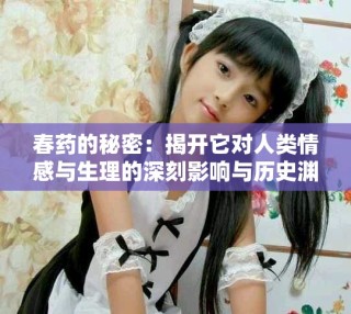 春藥的秘密：揭開它對人類情感與生理的深刻影響與歷史淵源
