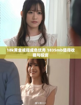 18k黃金戒指成色優(yōu)秀 1835mb值得收藏與投資