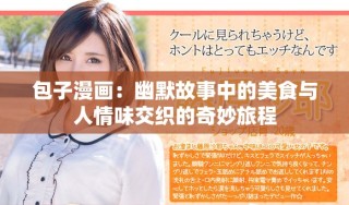 包子漫畫(huà)：幽默故事中的美食與人情味交織的奇妙旅程