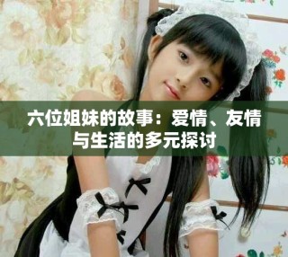 六位姐妹的故事：愛情、友情與生活的多元探討