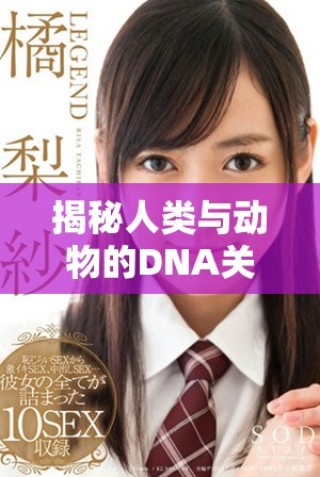 揭秘人類與動物的DNA關(guān)系：人、豬與狗的基因?qū)Ρ确治? class=