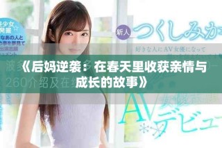 《后媽逆襲：在春天里收獲親情與成長的故事》