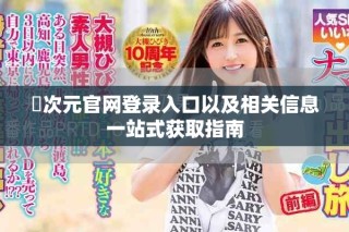 囧次元官網(wǎng)登錄入口以及相關(guān)信息一站式獲取指南