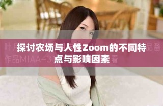探討農(nóng)場(chǎng)與人性Zoom的不同特點(diǎn)與影響因素