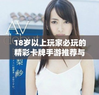 18歲以上玩家必玩的精彩卡牌手游推薦與分析