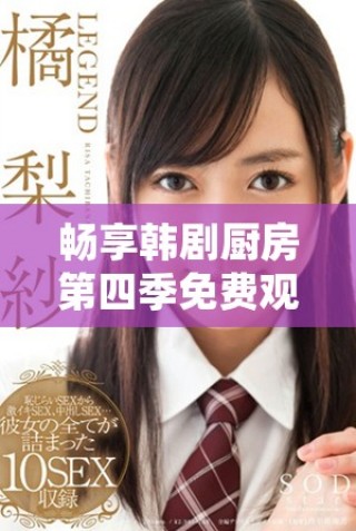 暢享韓劇廚房第四季免費(fèi)觀看盡在你的掌握中