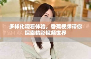 多樣化觀看體驗，香蕉視頻帶你探索精彩視頻世界