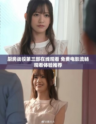 廚房戰(zhàn)役第三部在線觀看 免費(fèi)電影流暢觀看體驗(yàn)推薦