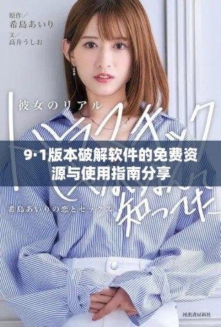 9·1版本破解軟件的免費資源與使用指南分享
