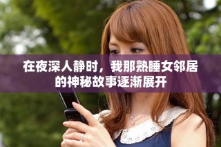 在夜深人靜時(shí)，我那熟睡女鄰居的神秘故事逐漸展開