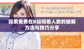 探索免費在B站觀看人數(shù)的破解方法與技巧分享