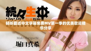 暢聽最近中文字幕免費(fèi)MV第一季的優(yōu)美歌詞精華分享