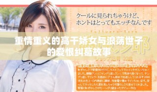 重情重義的高干嬌女與浪蕩世子的愛恨糾葛故事