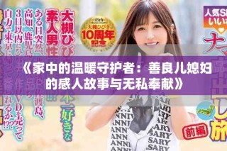 《家中的溫暖守護者：善良兒媳婦的感人故事與無私奉獻》