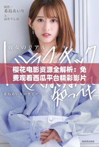 櫻花電影資源全解析：免費觀看西瓜平臺精彩影片推薦