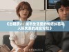 《出租房2：城市生活里的情感糾葛與人際關(guān)系的真實(shí)寫(xiě)照》