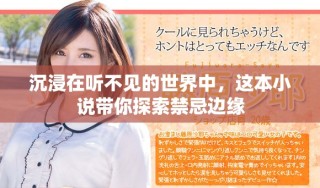 沉浸在聽不見的世界中，這本小說帶你探索禁忌邊緣