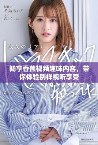 暢享香蕉視頻趣味內容，帶你體驗別樣視聽享受