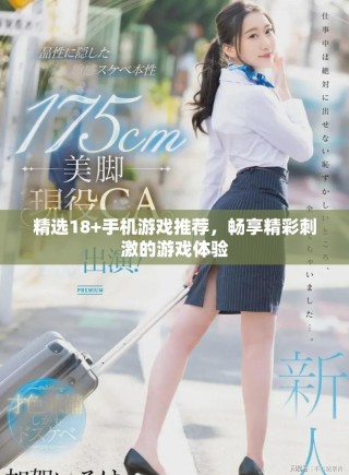 精選18+手機(jī)游戲推薦，暢享精彩刺激的游戲體驗(yàn)