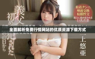 全面解析免費行情網(wǎng)站的優(yōu)質(zhì)資源下載方式