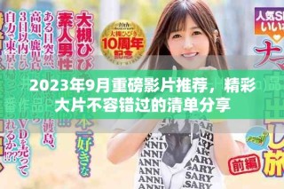 2023年9月重磅影片推薦，精彩大片不容錯(cuò)過的清單分享