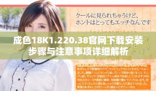 成色18K1.220.38官網(wǎng)下載安裝步驟與注意事項詳細解析