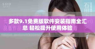 多款9.1免費版軟件安裝指南全匯總 輕松提升使用體驗