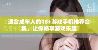 適合成年人的18+游戲手機推薦合集，讓你暢享游戲樂趣