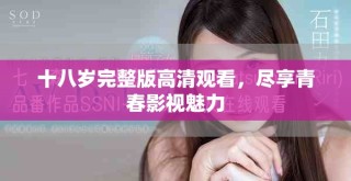 十八歲完整版高清觀看，盡享青春影視魅力