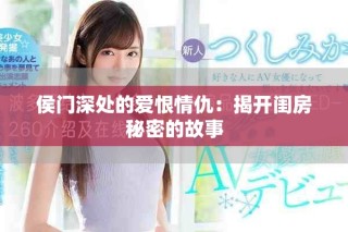 侯門(mén)深處的愛(ài)恨情仇：揭開(kāi)閨房秘密的故事