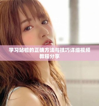 學(xué)習(xí)站樁的正確方法與技巧詳細(xì)視頻教程分享