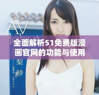 全面解析51免費版漫畫官網(wǎng)的功能與使用指南