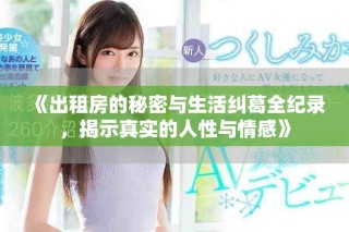 《出租房的秘密與生活糾葛全紀錄，揭示真實的人性與情感》