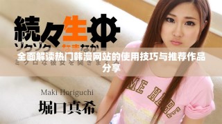 全面解讀熱門韓漫網(wǎng)站的使用技巧與推薦作品分享