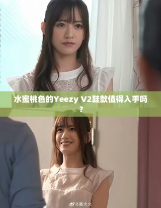 水蜜桃色的Yeezy V2鞋款值得入手嗎？