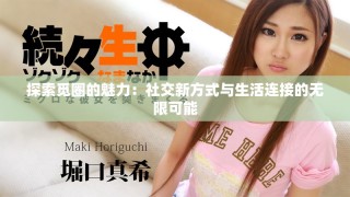 探索覓圈的魅力：社交新方式與生活連接的無(wú)限可能