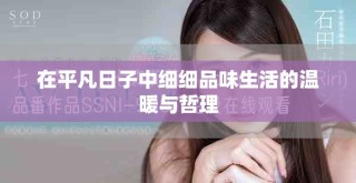 在平凡日子中細(xì)細(xì)品味生活的溫暖與哲理