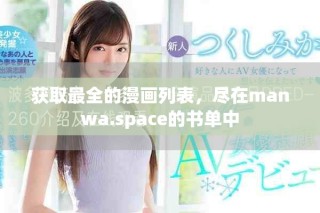 獲取最全的漫畫(huà)列表，盡在manwa.space的書(shū)單中