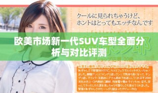 歐美市場新一代SUV車型全面分析與對比評(píng)測