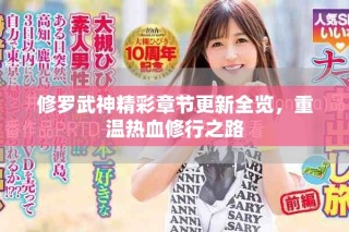 修羅武神精彩章節(jié)更新全覽，重溫?zé)嵫扌兄? class=