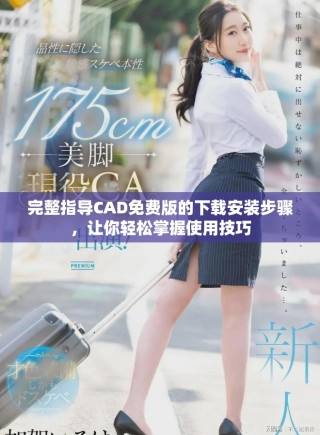 完整指導(dǎo)CAD免費版的下載安裝步驟，讓你輕松掌握使用技巧