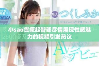 小sao貨撅起臀部盡情展現(xiàn)性感魅力的視頻引發(fā)熱議