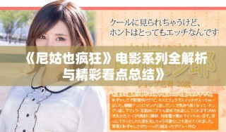 《尼姑也瘋狂》電影系列全解析與精彩看點總結》