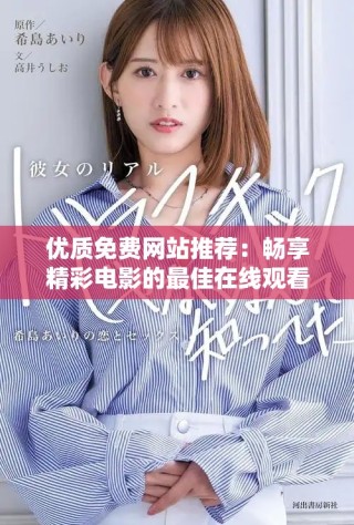 優(yōu)質(zhì)免費(fèi)網(wǎng)站推薦：暢享精彩電影的最佳在線觀看選擇