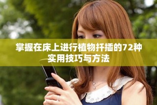 掌握在床上進(jìn)行植物扦插的72種實(shí)用技巧與方法
