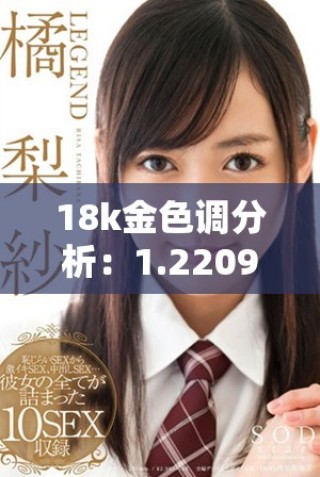 18k金色調(diào)分析：1.2209究竟是微黃還是高黃款式定位探討